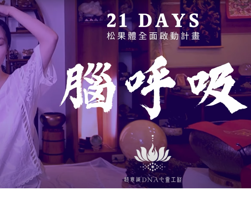 腦呼吸，透過觀想的能量打破僵化的自我認知框架以及限制性信念