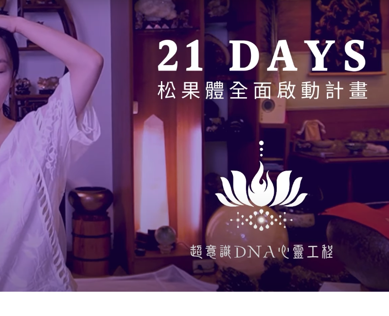 想要開啟松果體先等等，有些重要事情不可不知道！