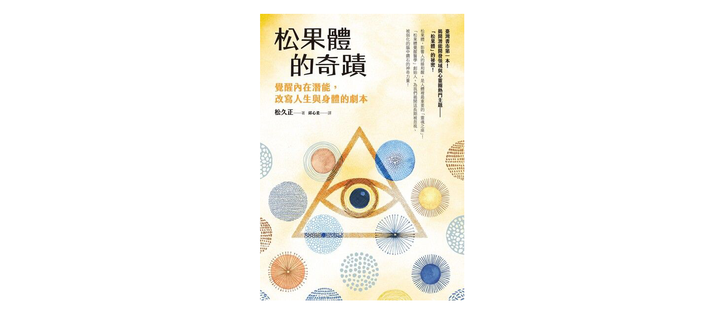 好書推薦－松果體的奇蹟