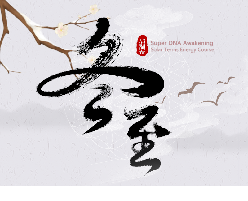 【2022冬至】如實面對愛的匱乏，才能真正的內外豐盛