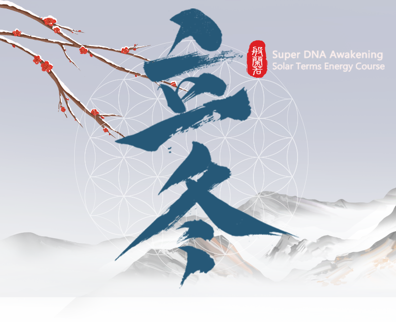 【2022立冬】立冬天赦日，和你的內在神性和解，享受不勞而獲、心想事成的豐盛人生！