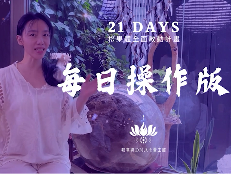 啟動松果體每日練習版，每天只要20分鐘，就可以打開覺知 活出生命中更好的版本！