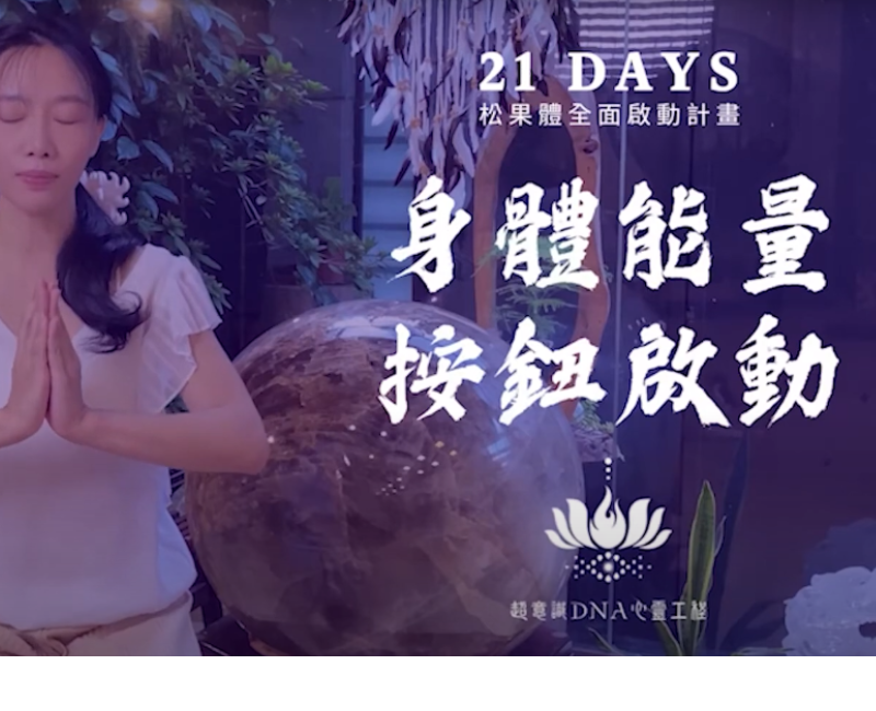 開啟身體能量按鈕，與心輪一起共振，將所有一切匱乏，消融、瓦解、清除到零！