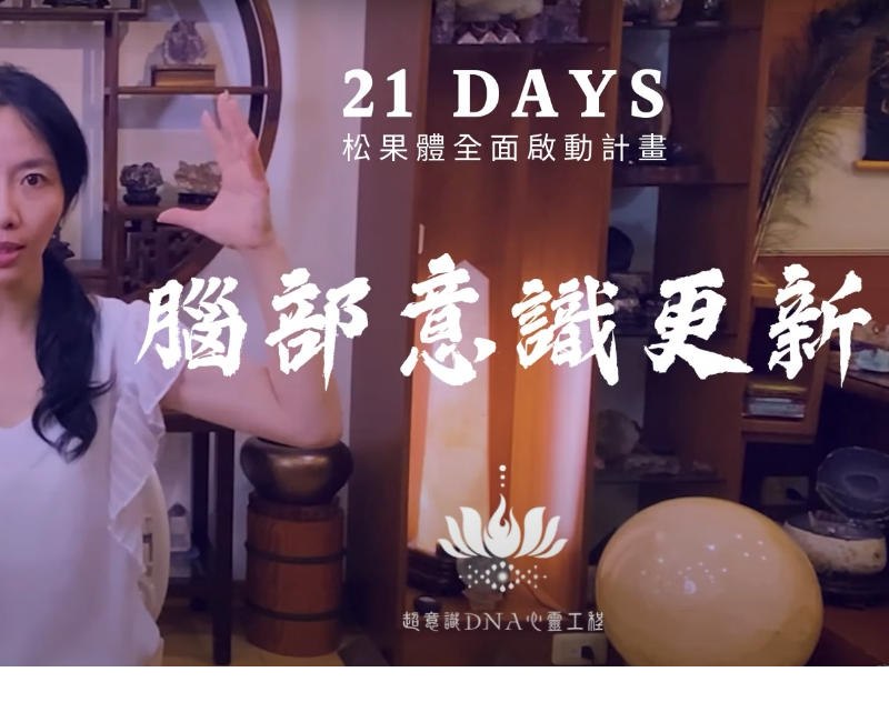 連結頂輪大師腦，看見生命的真相！腦部意識更新，讓舊框架、舊信念離你而去